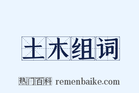 土木组词是什么意思的图片